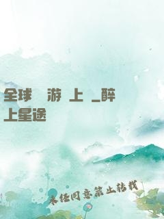 全球詭異游戲上線