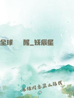 全球詭異蘇醒