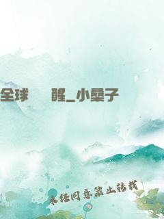 全球詭異蘇醒