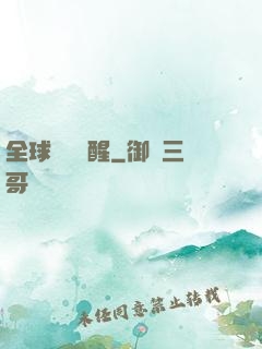 全球詭異蘇醒