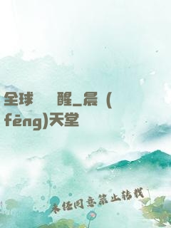 全球詭異蘇醒