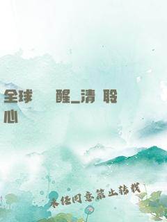 全球詭異蘇醒