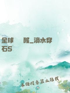 全球詭異蘇醒