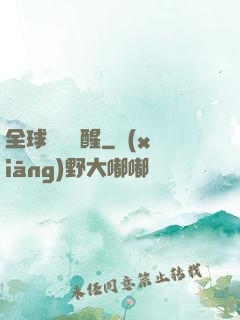 全球詭異蘇醒