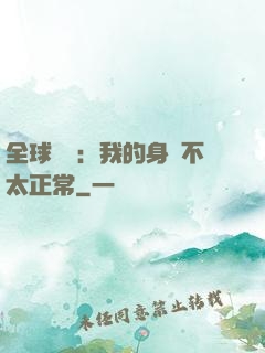 全球詭異：我的身體不太正常