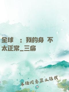 全球詭異：我的身體不太正常