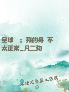 全球詭異：我的身體不太正常