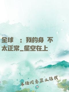 全球詭異：我的身體不太正常