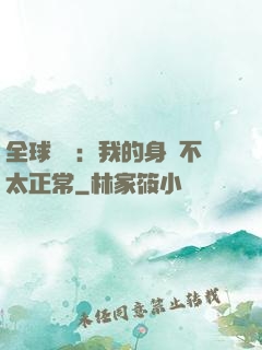 全球詭異：我的身體不太正常