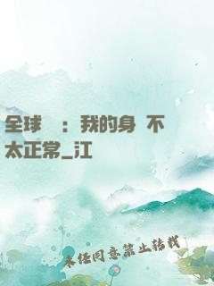 全球詭異：我的身體不太正常