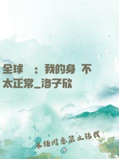 全球詭異：我的身體不太正常