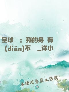 全球詭異：我的身體有點(diǎn)不對勁
