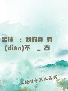 全球詭異：我的身體有點(diǎn)不對勁