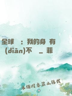全球詭異：我的身體有點(diǎn)不對勁
