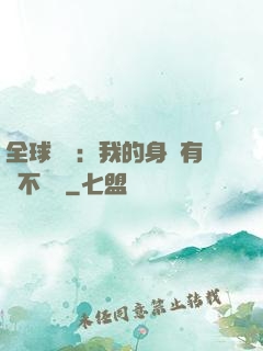 全球詭異：我的身體有點不對勁