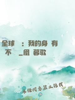 全球詭異：我的身體有點不對勁