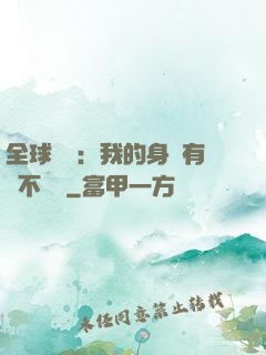 全球詭異：我的身體有點不對勁