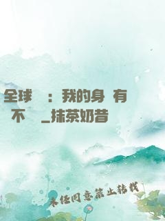 全球詭異：我的身體有點不對勁