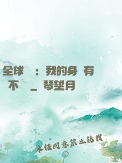 全球詭異：我的身體有點不對勁