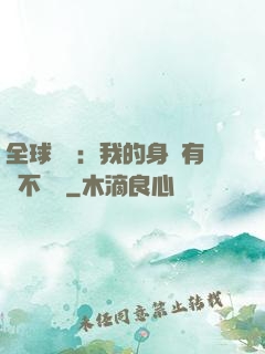全球詭異：我的身體有點不對勁