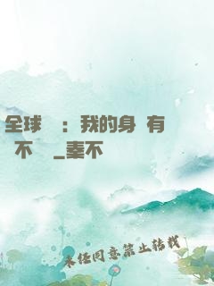 全球詭異：我的身體有點不對勁