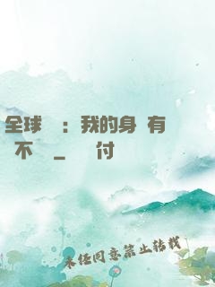 全球詭異：我的身體有點不對勁