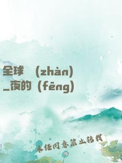 全球論戰(zhàn)