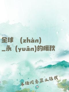 全球論戰(zhàn)