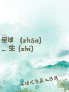 全球論戰(zhàn)