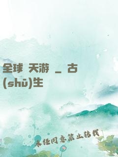 全球諸天游戲