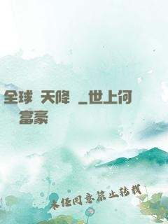 全球諸天降臨