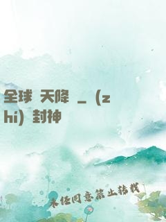 全球諸天降臨