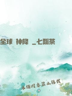 全球諸神降臨