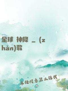 全球諸神降臨