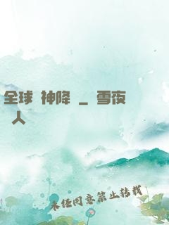 全球諸神降臨