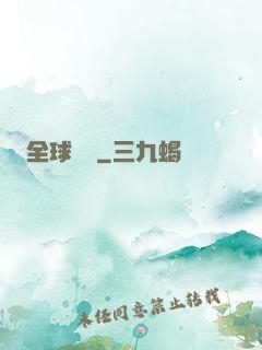 全球變異