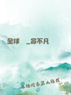 全球變異