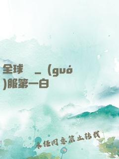 全球變異