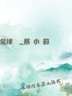 全球變異