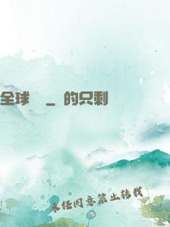 全球變異