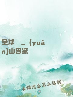 全球變異
