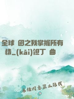 全球輪回之我掌握所有劇情