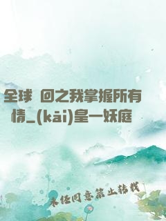 全球輪回之我掌握所有劇情
