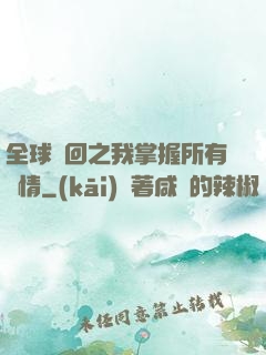 全球輪回之我掌握所有劇情