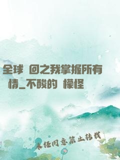 全球輪回之我掌握所有劇情