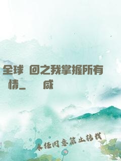 全球輪回之我掌握所有劇情