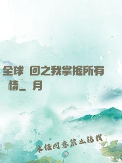 全球輪回之我掌握所有劇情