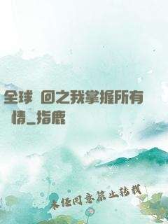 全球輪回之我掌握所有劇情