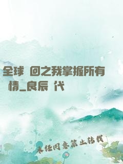 全球輪回之我掌握所有劇情