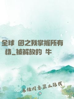 全球輪回之我掌握所有劇情